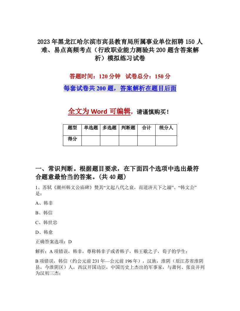 2023年黑龙江哈尔滨市宾县教育局所属事业单位招聘150人难易点高频考点行政职业能力测验共200题含答案解析模拟练习试卷