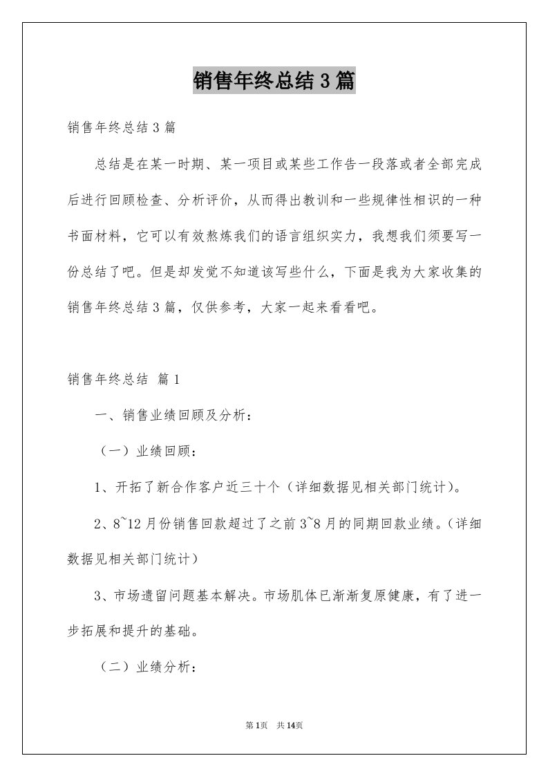 销售年终总结3篇例文