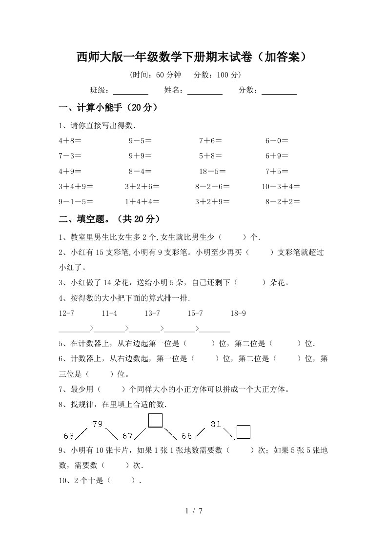 西师大版一年级数学下册期末试卷加答案