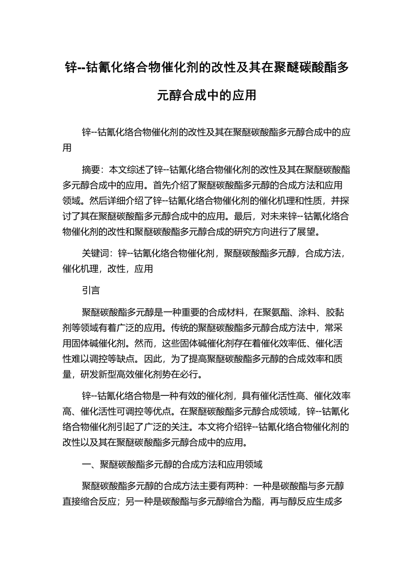 锌--钴氰化络合物催化剂的改性及其在聚醚碳酸酯多元醇合成中的应用