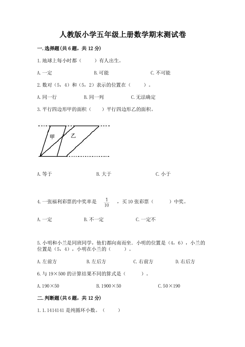 人教版小学五年级上册数学期末测试卷附完整答案(易错题)