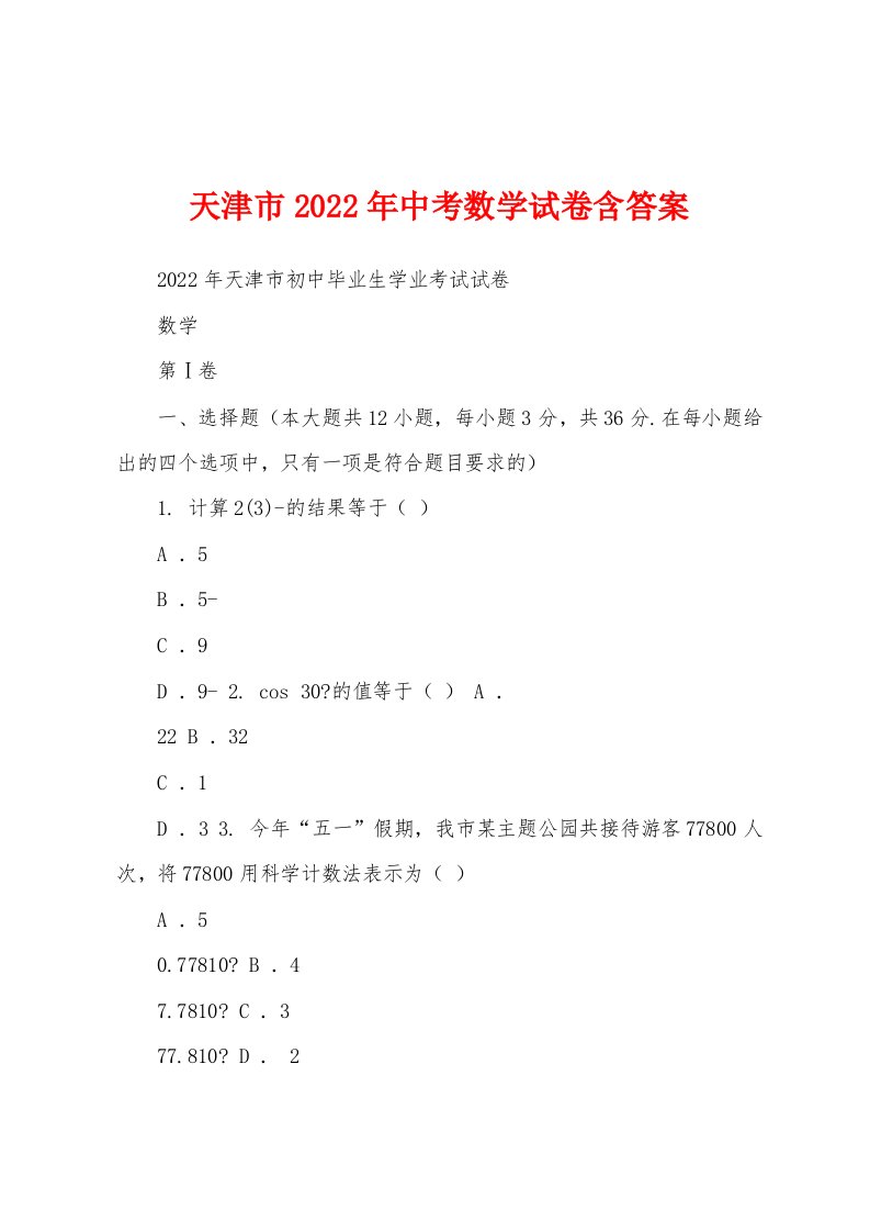 天津市2022年中考数学试卷含答案