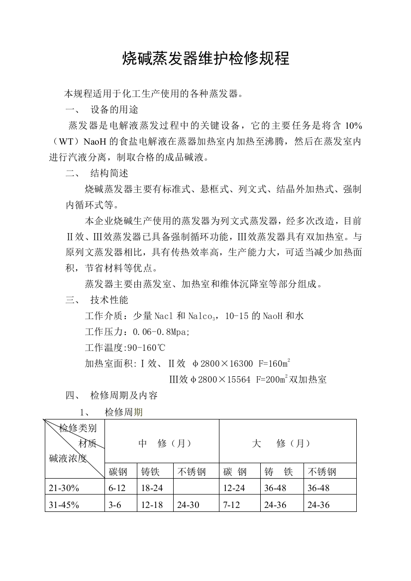 烧碱蒸发器维护检修规程