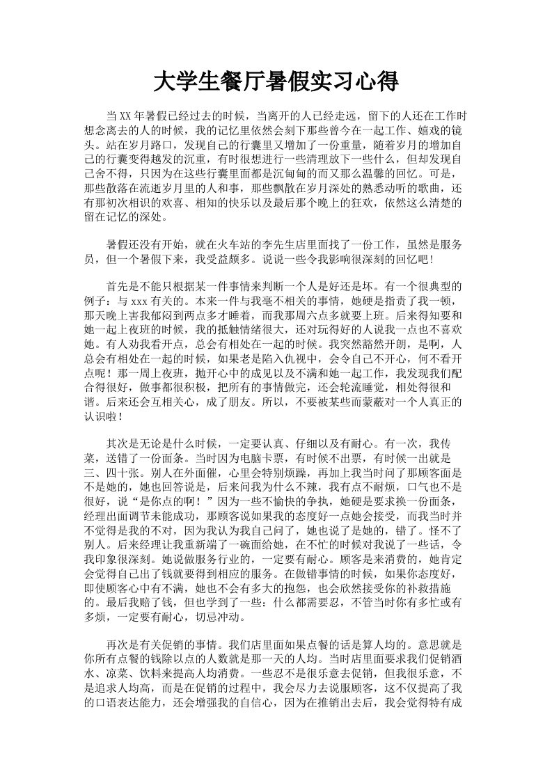 大学生餐厅暑假实习心得