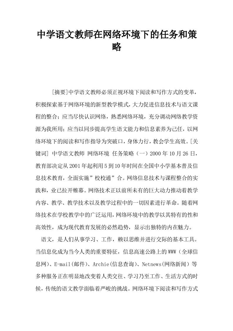 中学语文教师在网络环境下的任务和策略