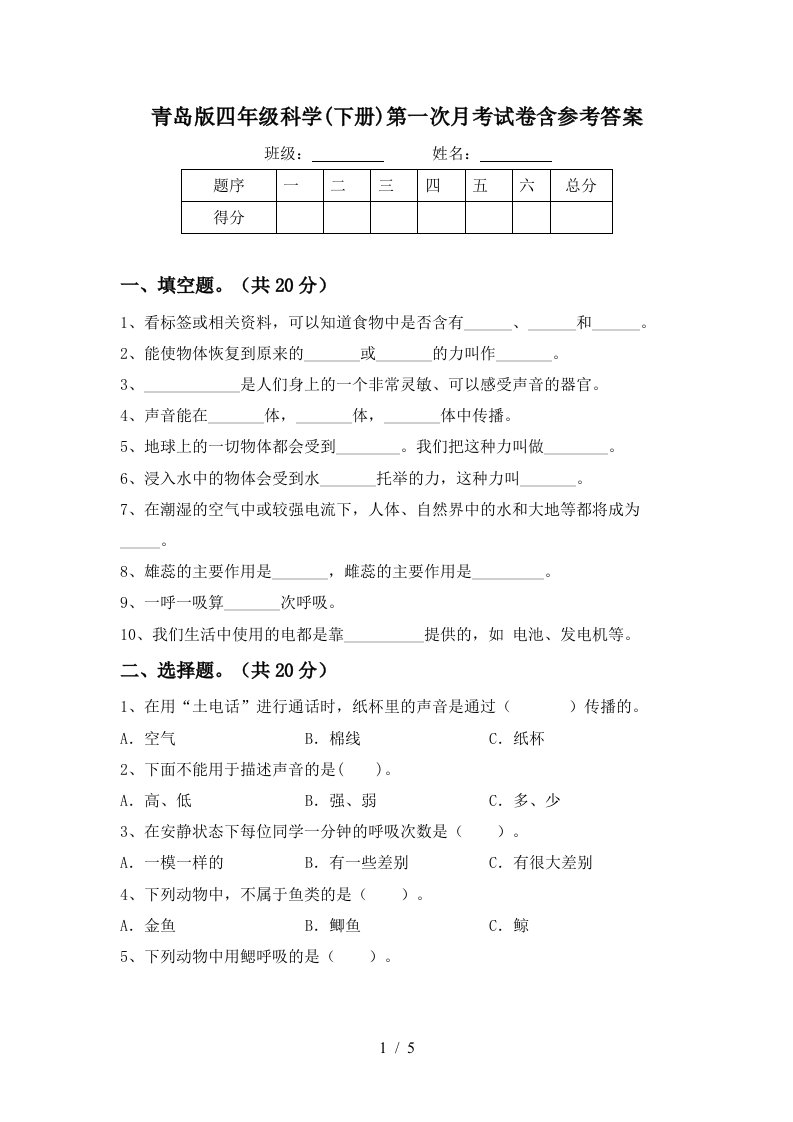 青岛版四年级科学下册第一次月考试卷含参考答案