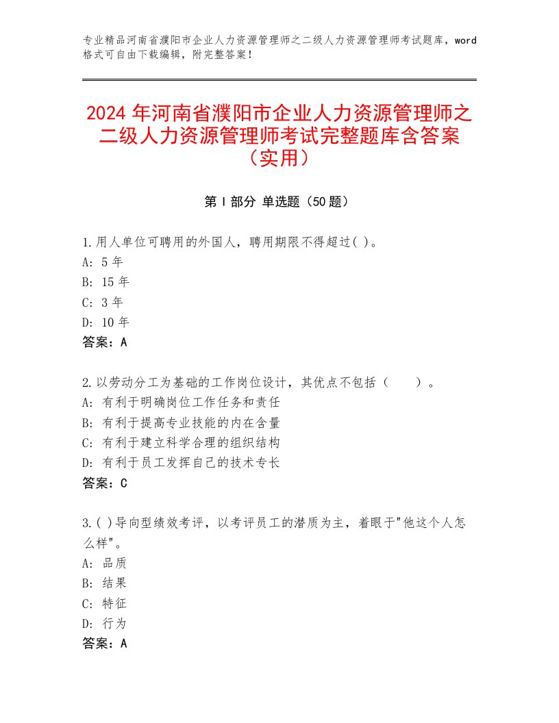 2024年河南省濮阳市企业人力资源管理师之二级人力资源管理师考试完整题库含答案（实用）