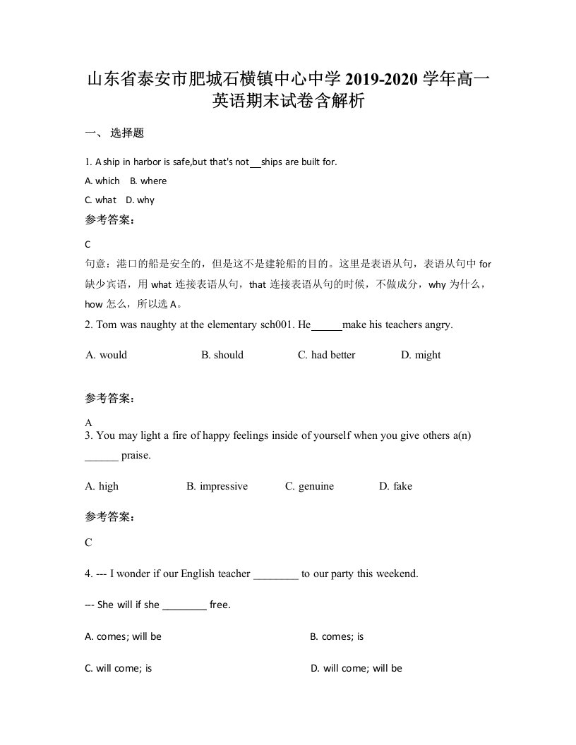 山东省泰安市肥城石横镇中心中学2019-2020学年高一英语期末试卷含解析