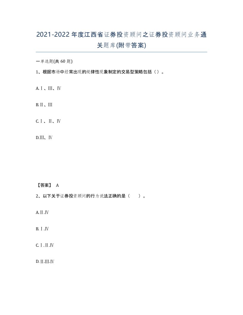 2021-2022年度江西省证券投资顾问之证券投资顾问业务通关题库附带答案