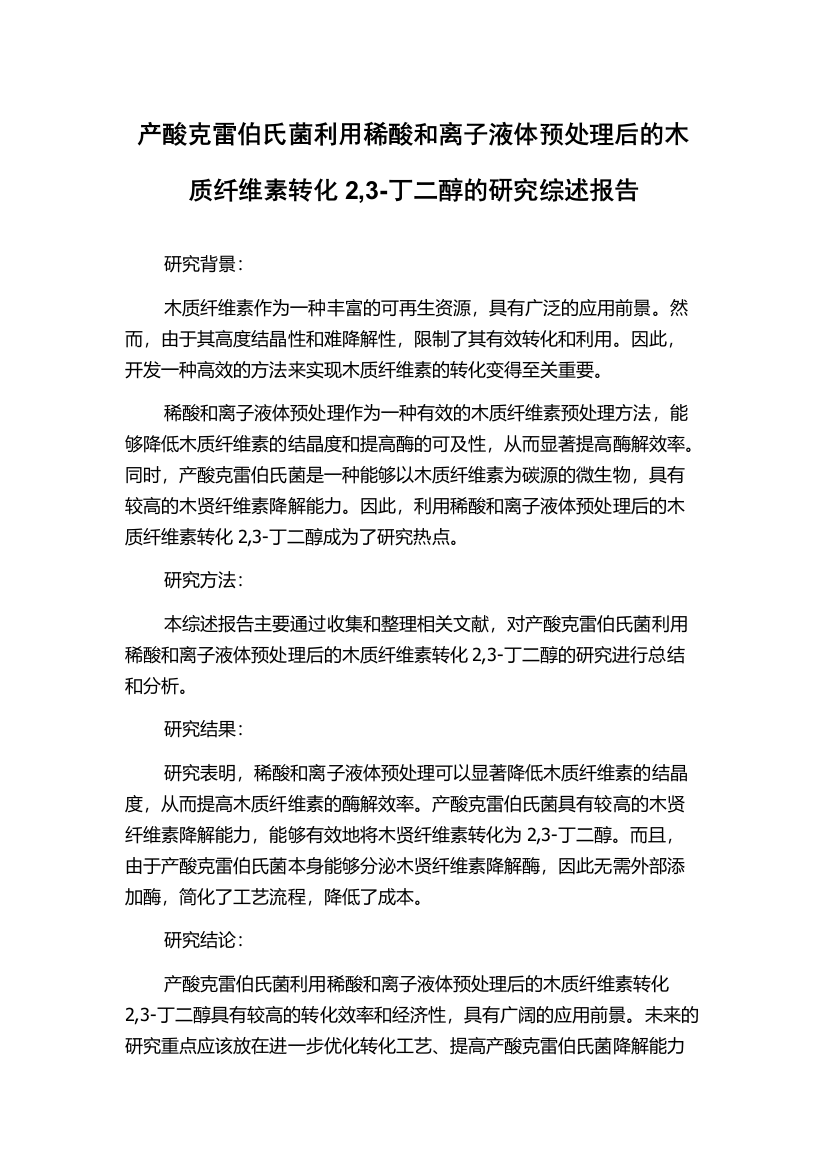 产酸克雷伯氏菌利用稀酸和离子液体预处理后的木质纤维素转化2,3-丁二醇的研究综述报告