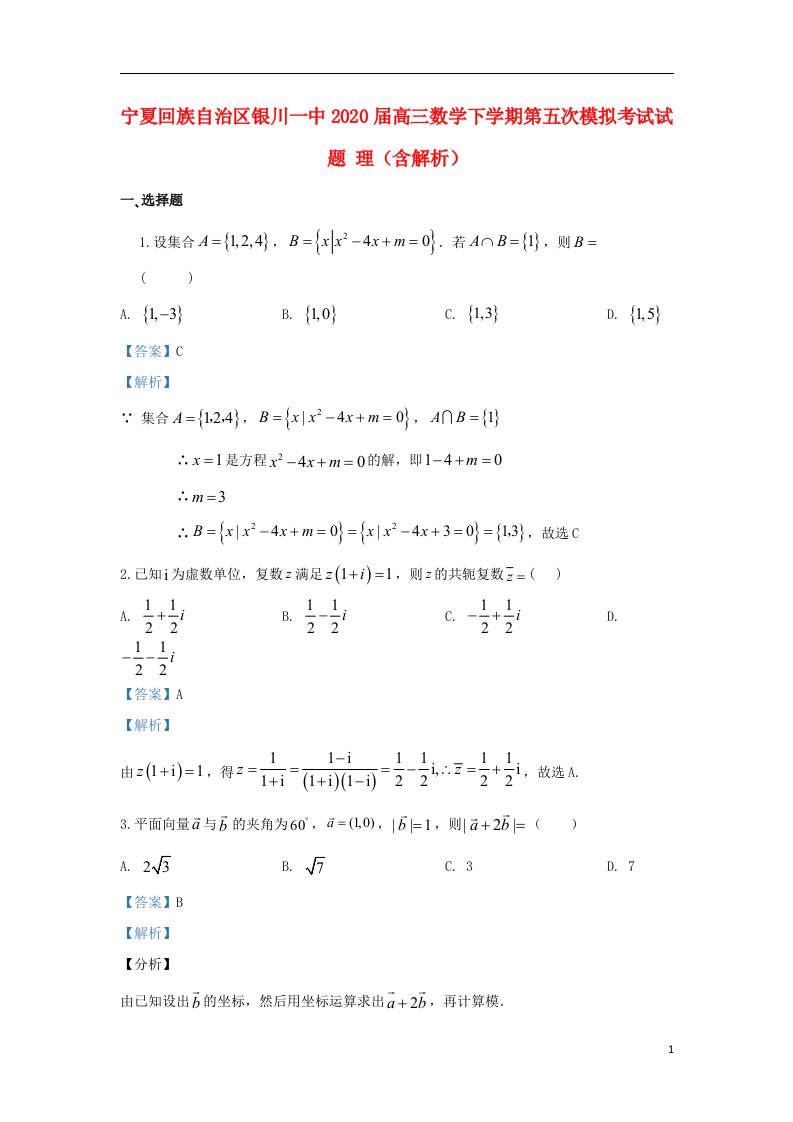 宁夏回族自治区银川一中2020届高三数学下学期第五次模拟考试试题理含解析