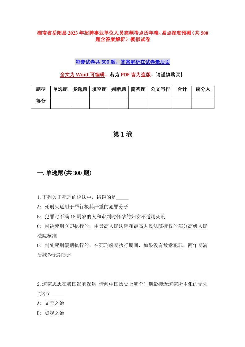 湖南省岳阳县2023年招聘事业单位人员高频考点历年难易点深度预测共500题含答案解析模拟试卷