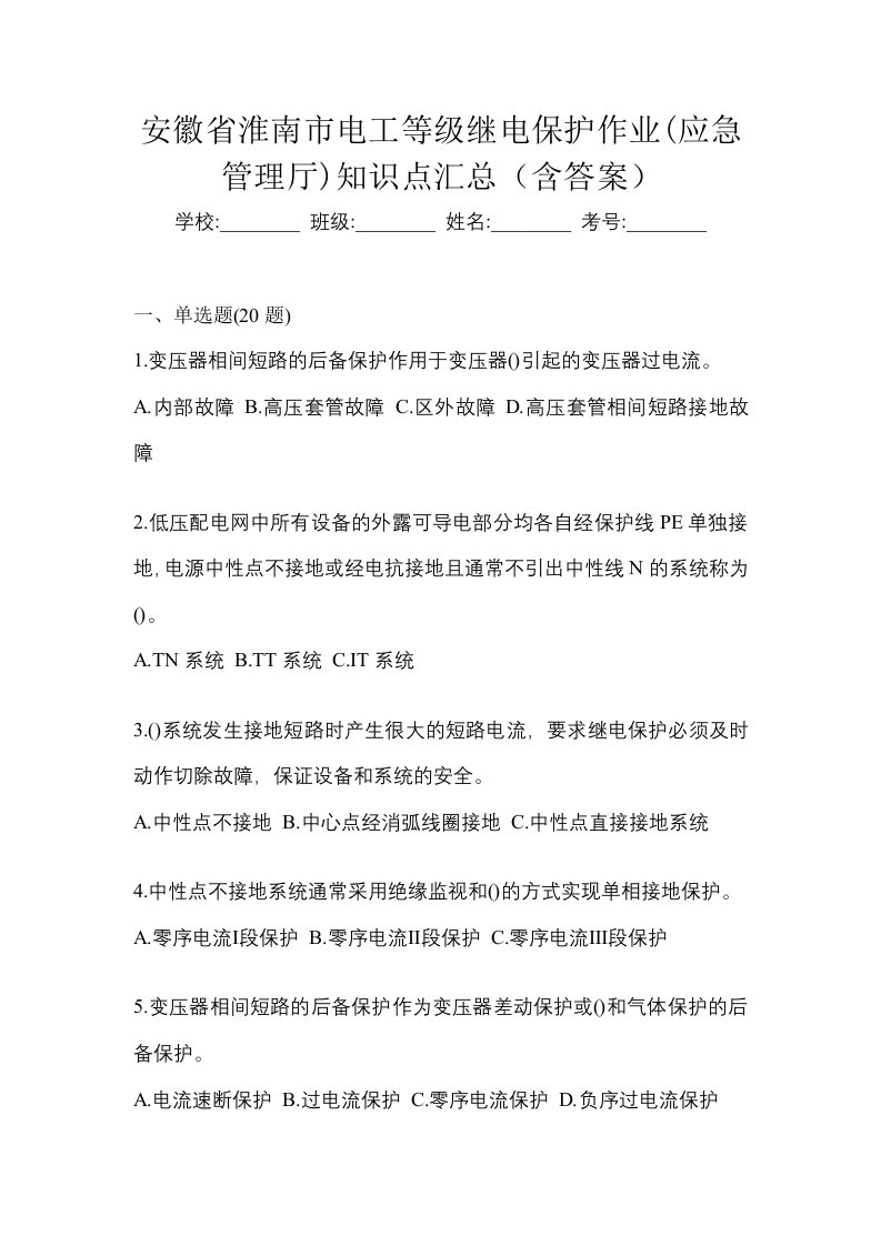 安徽省淮南市电工等级继电保护作业应急管理厅知识点汇总含答案