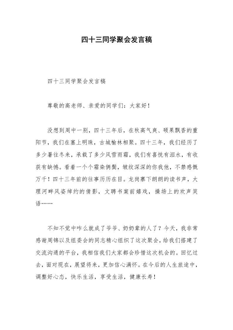 四十三同学聚会发言稿