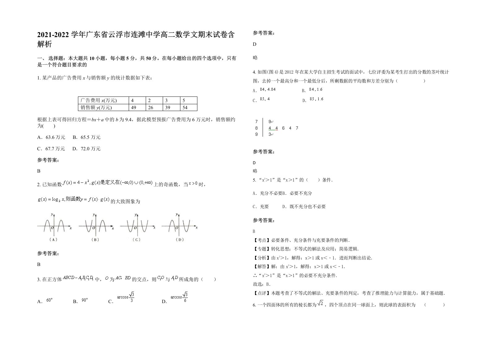 2021-2022学年广东省云浮市连滩中学高二数学文期末试卷含解析