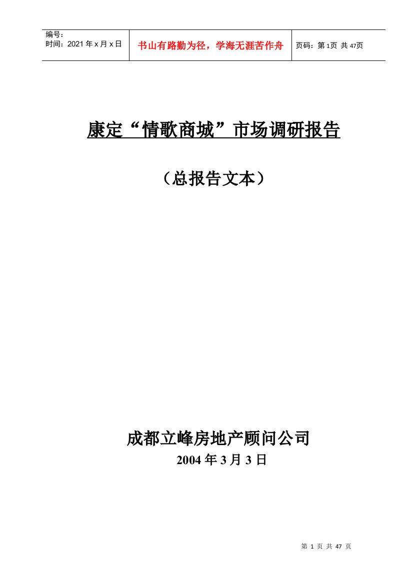 某商城市场调研报告