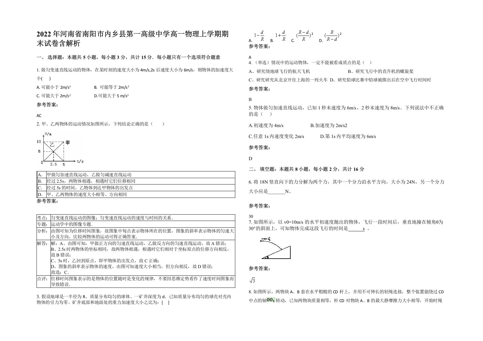 2022年河南省南阳市内乡县第一高级中学高一物理上学期期末试卷含解析