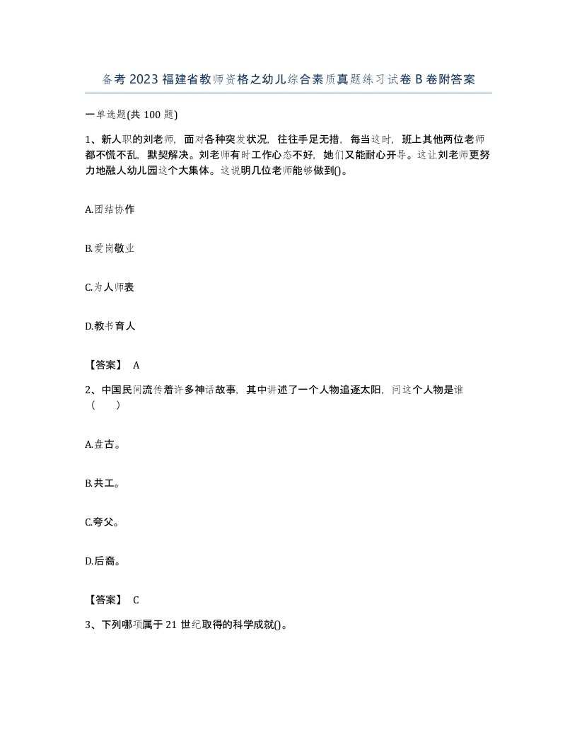 备考2023福建省教师资格之幼儿综合素质真题练习试卷B卷附答案