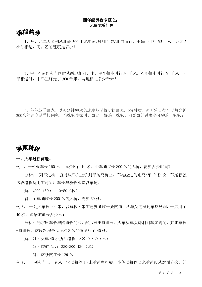 北京华罗庚学校四年级奥数补习教案流水、列车过桥问题