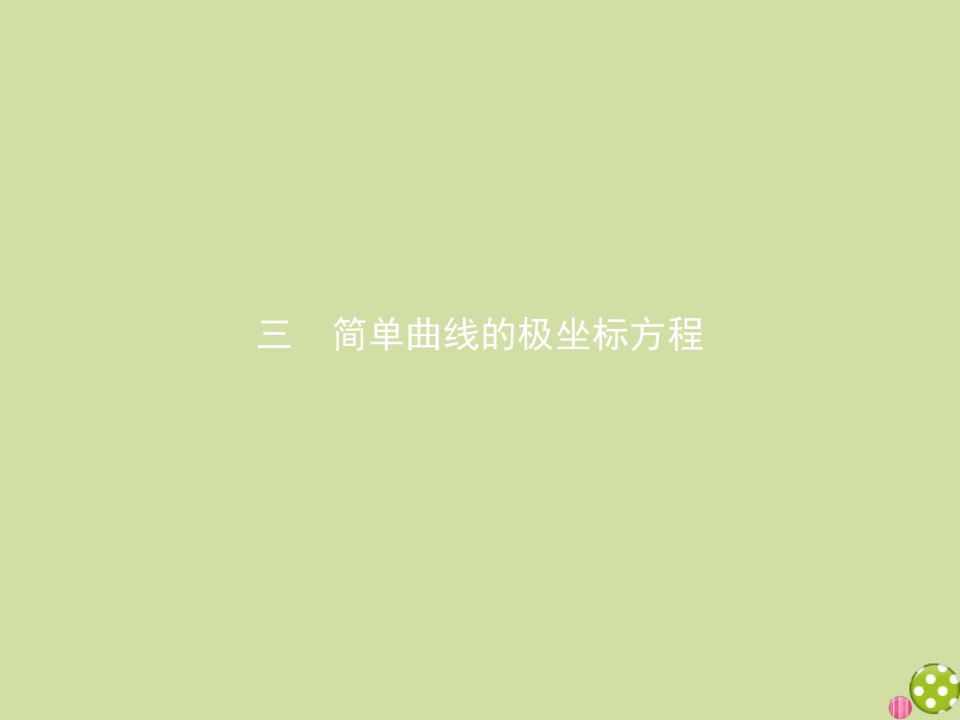 高中数学第一讲坐标系1.3简单曲线的极坐标方程课件新人教A版选修4_4