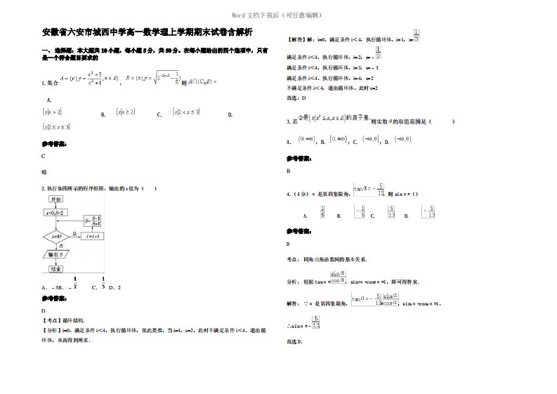 安徽省六安市城西中学高一数学理上学期期末试卷含解析