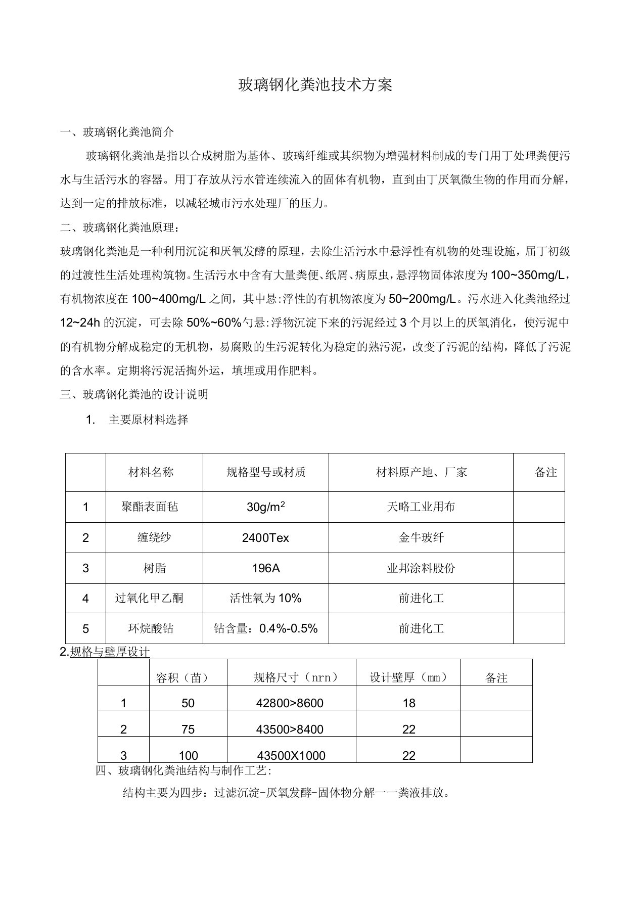 玻璃钢化粪池技术方案