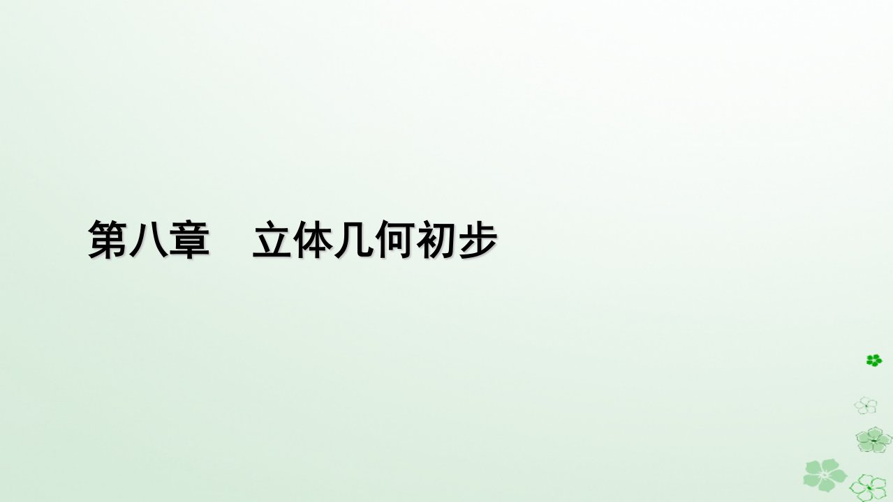 新教材适用2023_2024学年高中数学第8章立体几何初步章末知识梳理课件新人教A版必修第二册