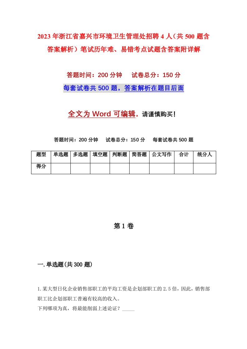 2023年浙江省嘉兴市环境卫生管理处招聘4人共500题含答案解析笔试历年难易错考点试题含答案附详解