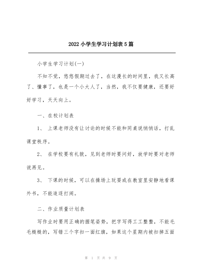 2022小学生学习计划表5篇