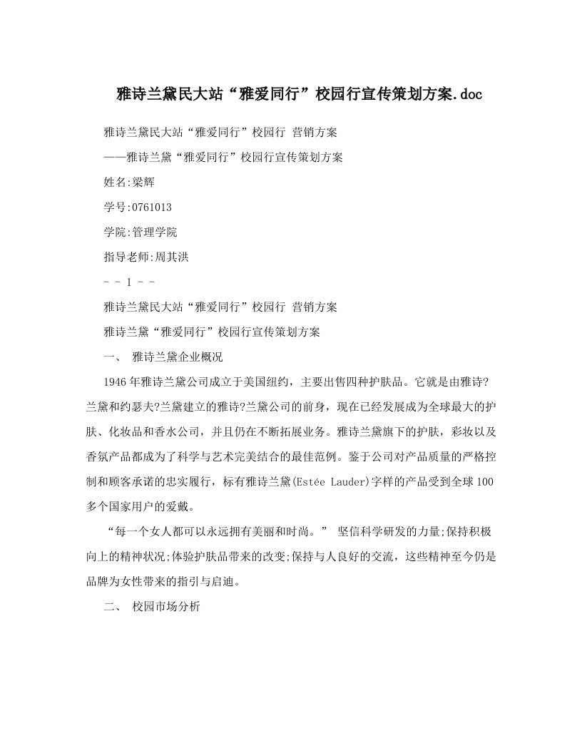 雅诗兰黛民大站“雅爱同行”校园行宣传策划方案&#46;doc