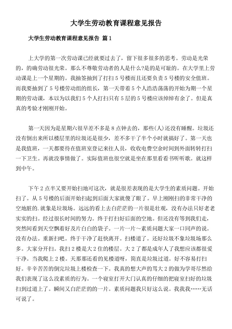 大学生劳动教育课程意见报告