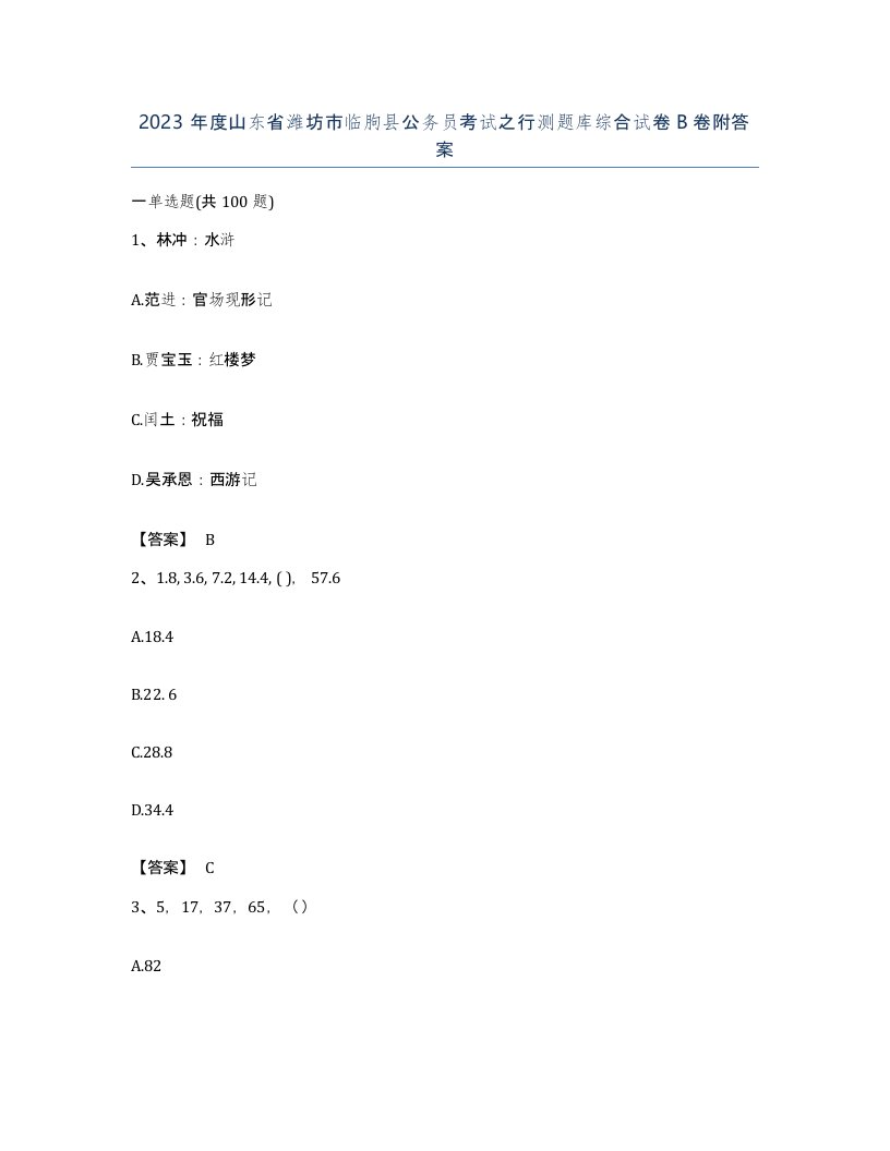 2023年度山东省潍坊市临朐县公务员考试之行测题库综合试卷B卷附答案