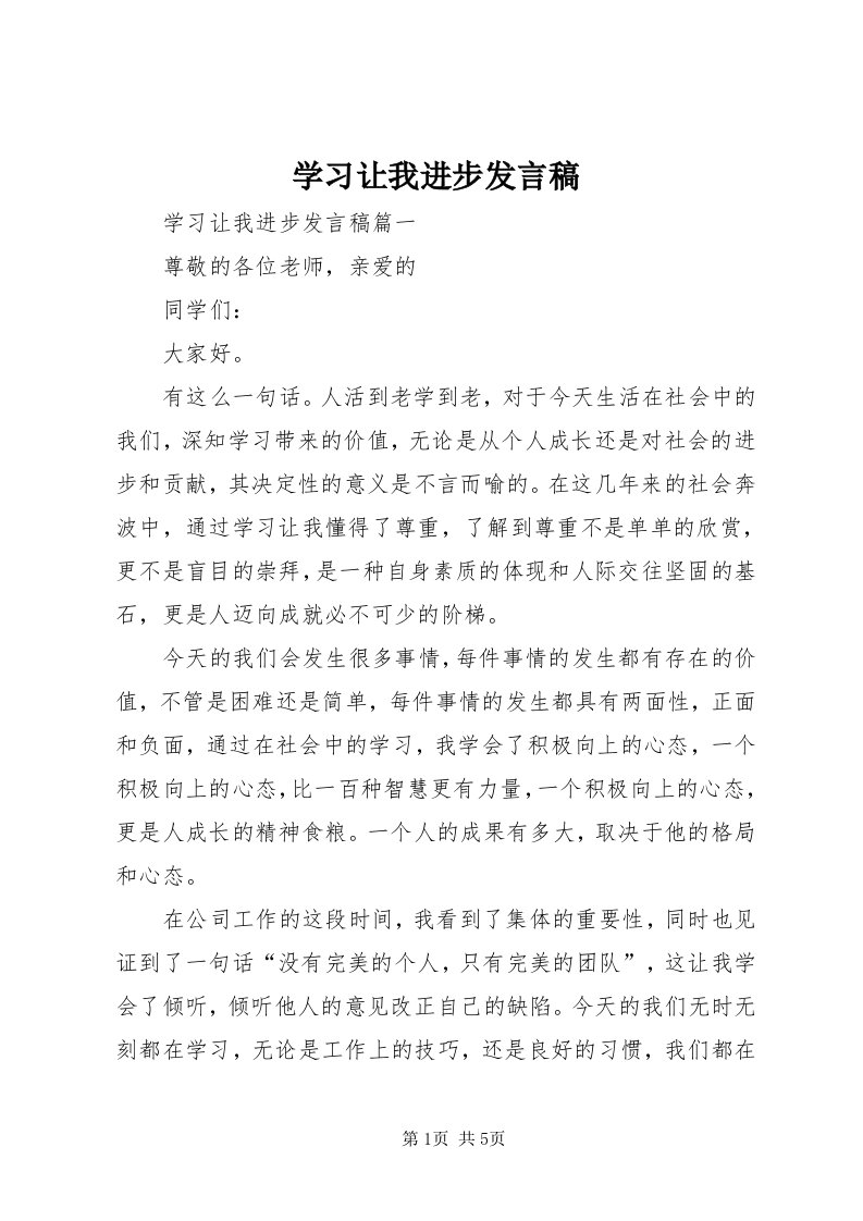 7学习让我进步讲话稿