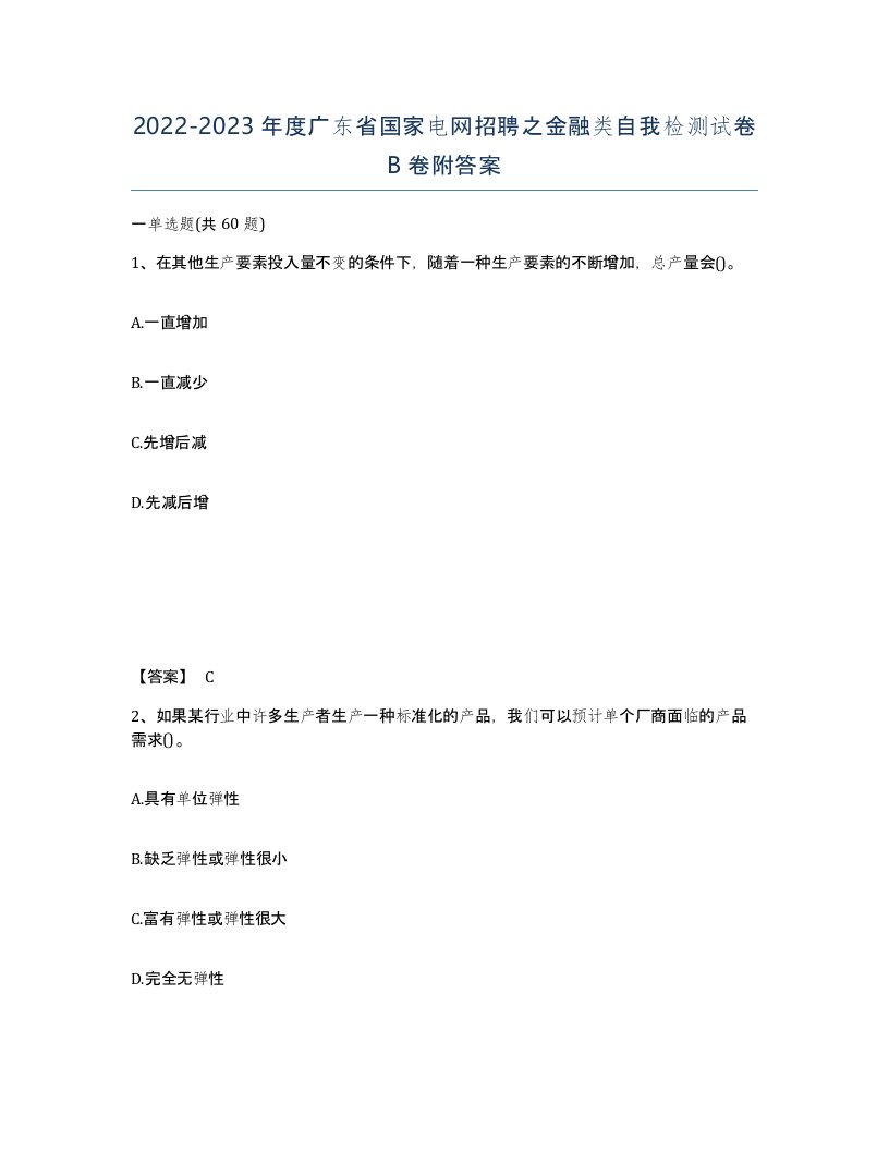 2022-2023年度广东省国家电网招聘之金融类自我检测试卷B卷附答案