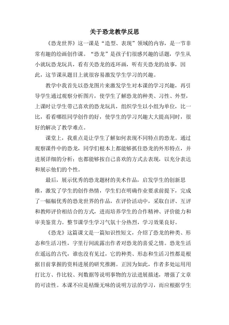 关于恐龙教学反思