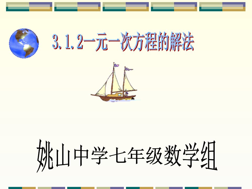 (兵)3.1.2一元一次方程的解法（移项）PPT课件