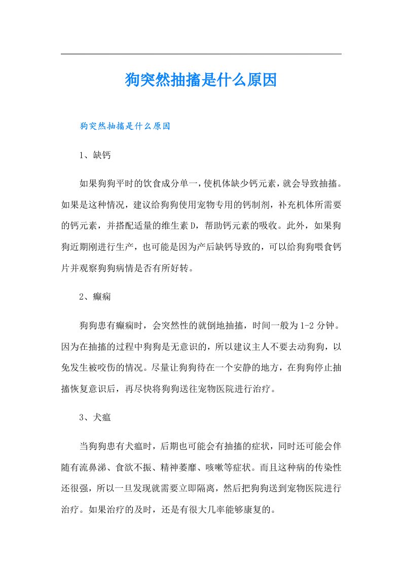 狗突然抽搐是什么原因