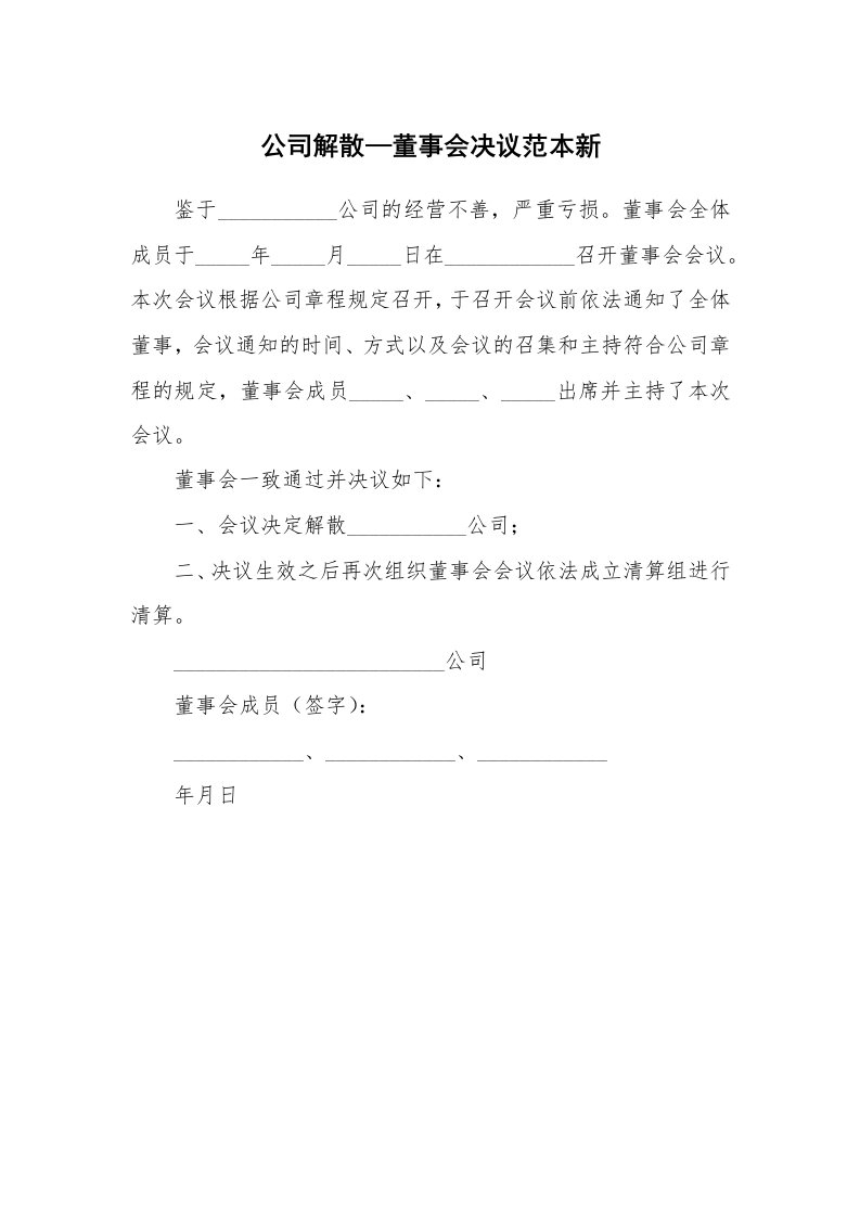 公司解散—董事会决议范本新