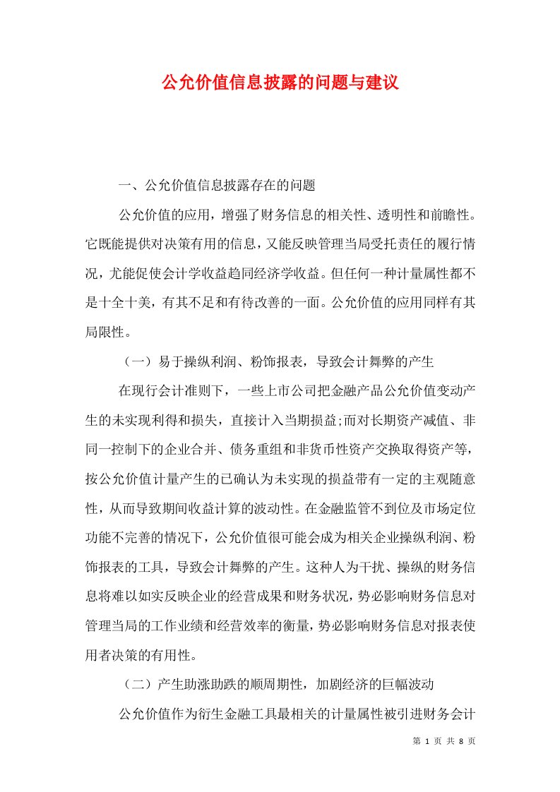 公允价值信息披露的问题与建议