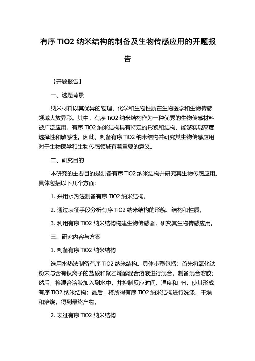 有序TiO2纳米结构的制备及生物传感应用的开题报告