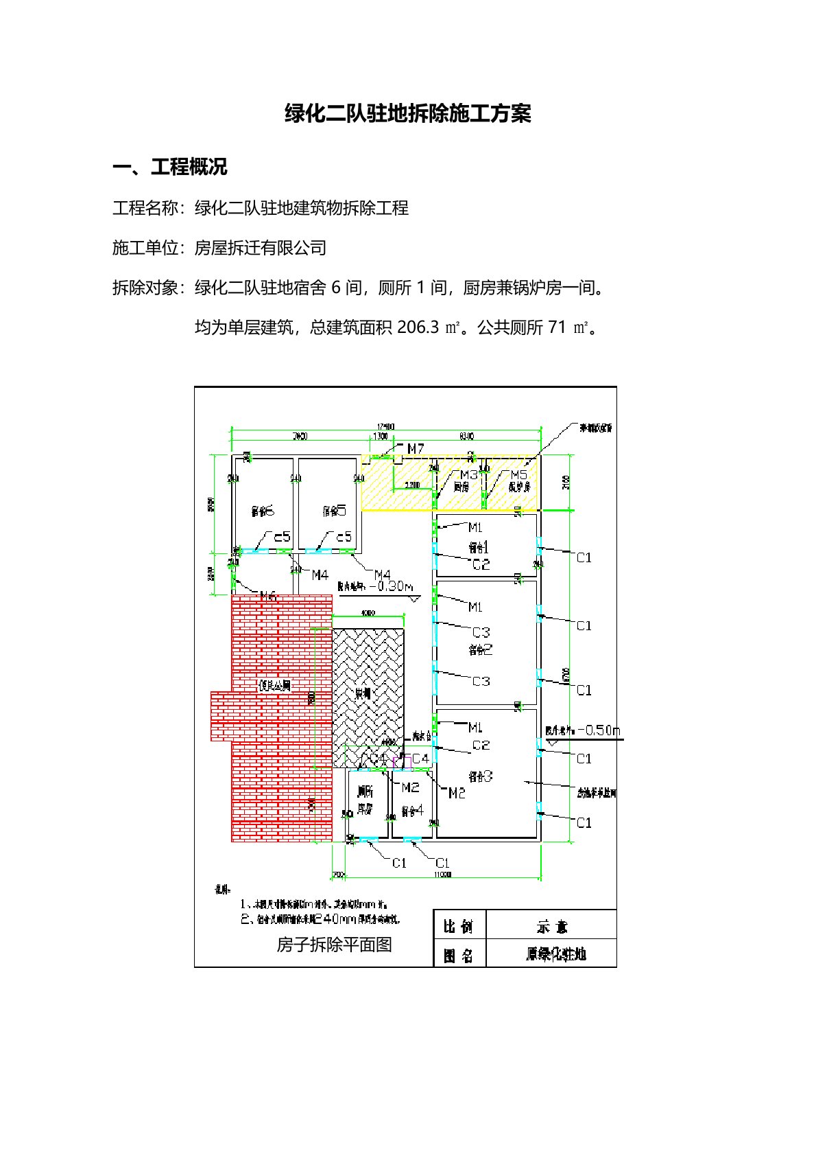 房屋拆除施工方案范文