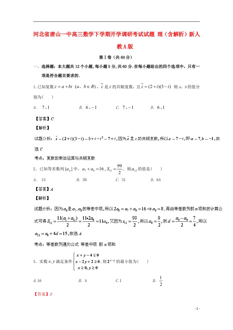 河北省唐山一中高三数学下学期开学调研考试试题