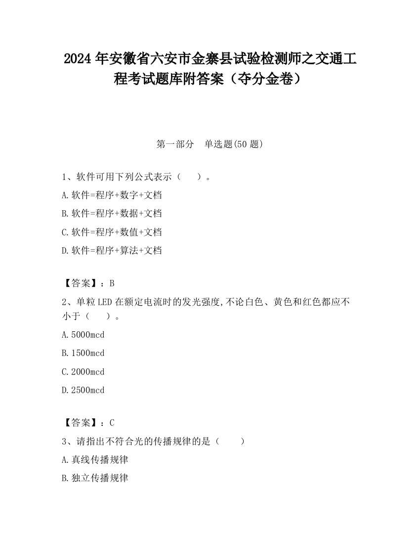 2024年安徽省六安市金寨县试验检测师之交通工程考试题库附答案（夺分金卷）