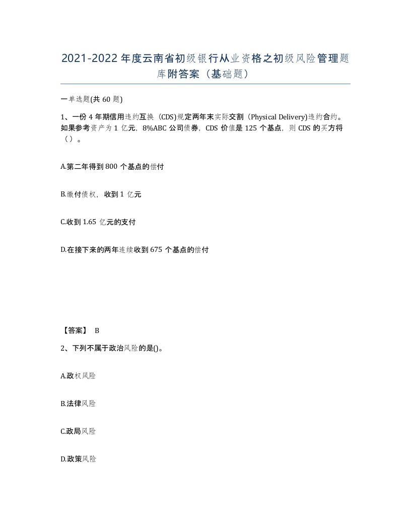 2021-2022年度云南省初级银行从业资格之初级风险管理题库附答案基础题