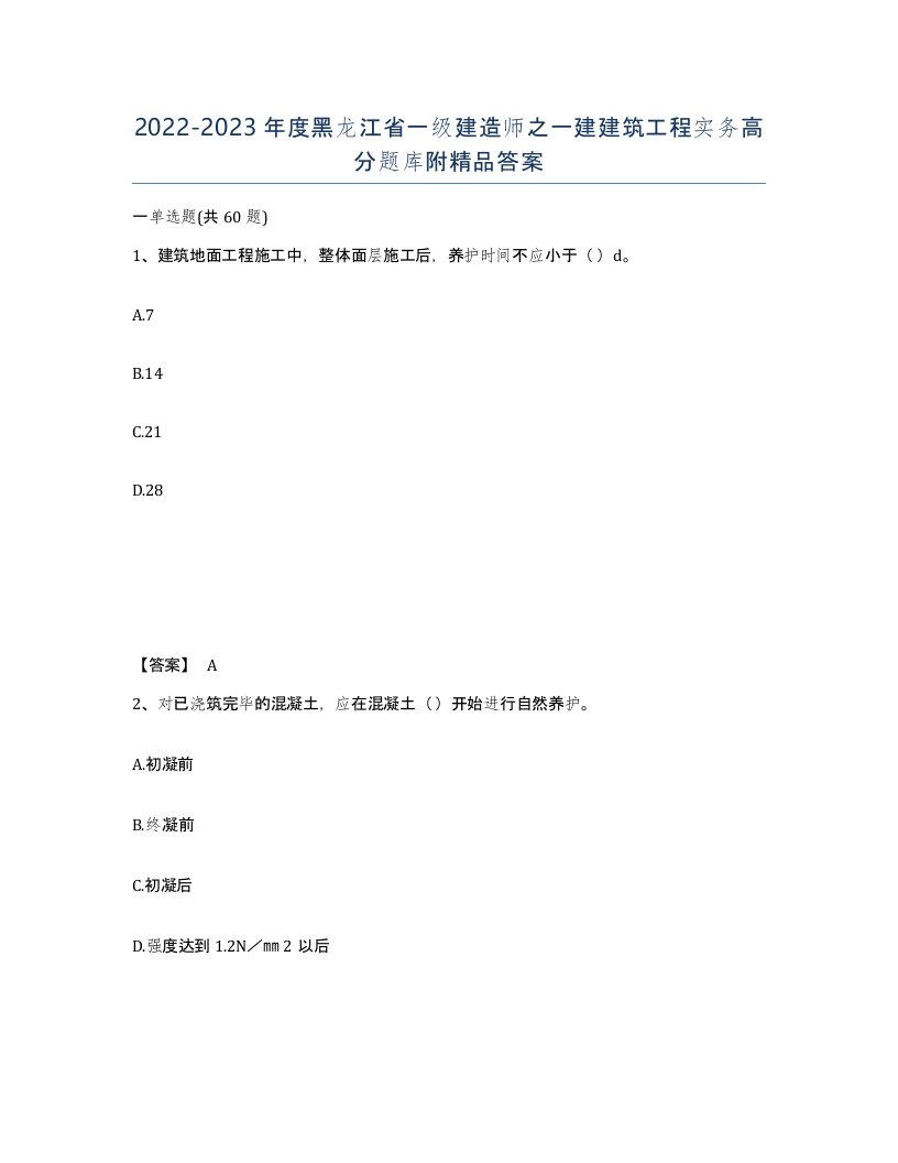 2022-2023年度黑龙江省一级建造师之一建建筑工程实务高分题库附答案