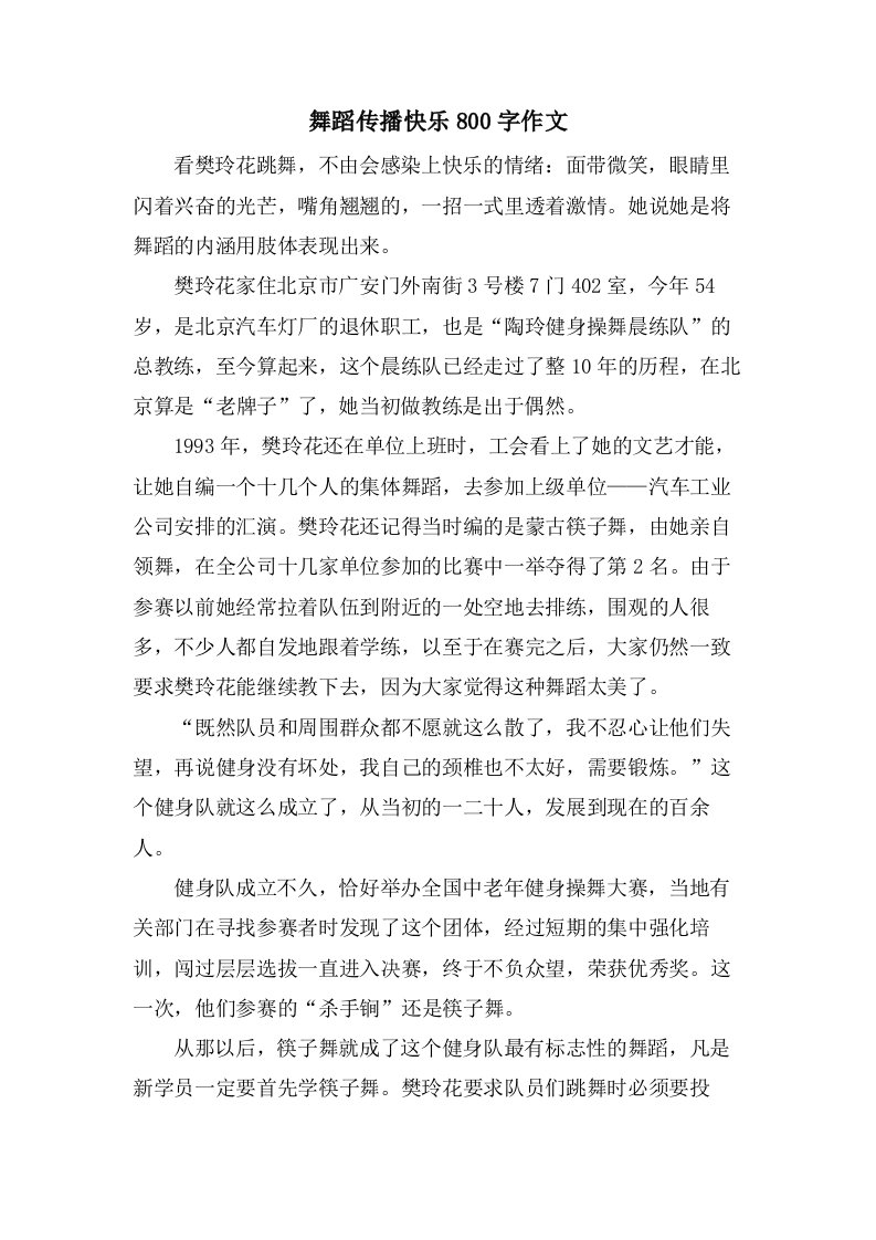 舞蹈传播快乐800字作文