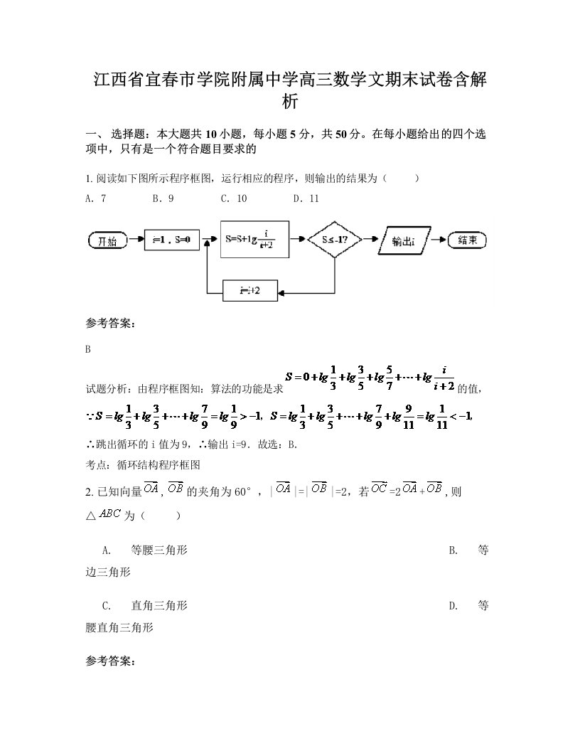 江西省宜春市学院附属中学高三数学文期末试卷含解析