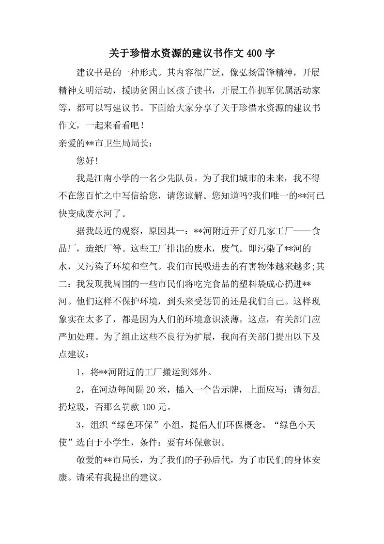 关于珍惜水资源的建议书作文400字