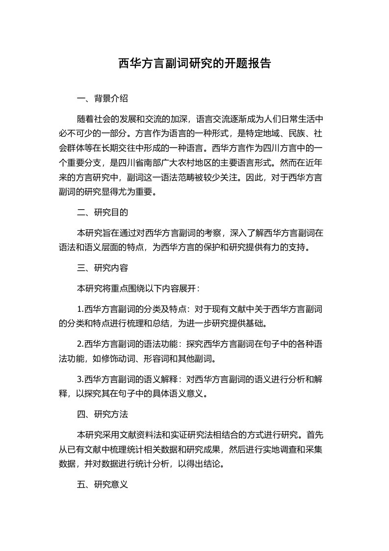 西华方言副词研究的开题报告