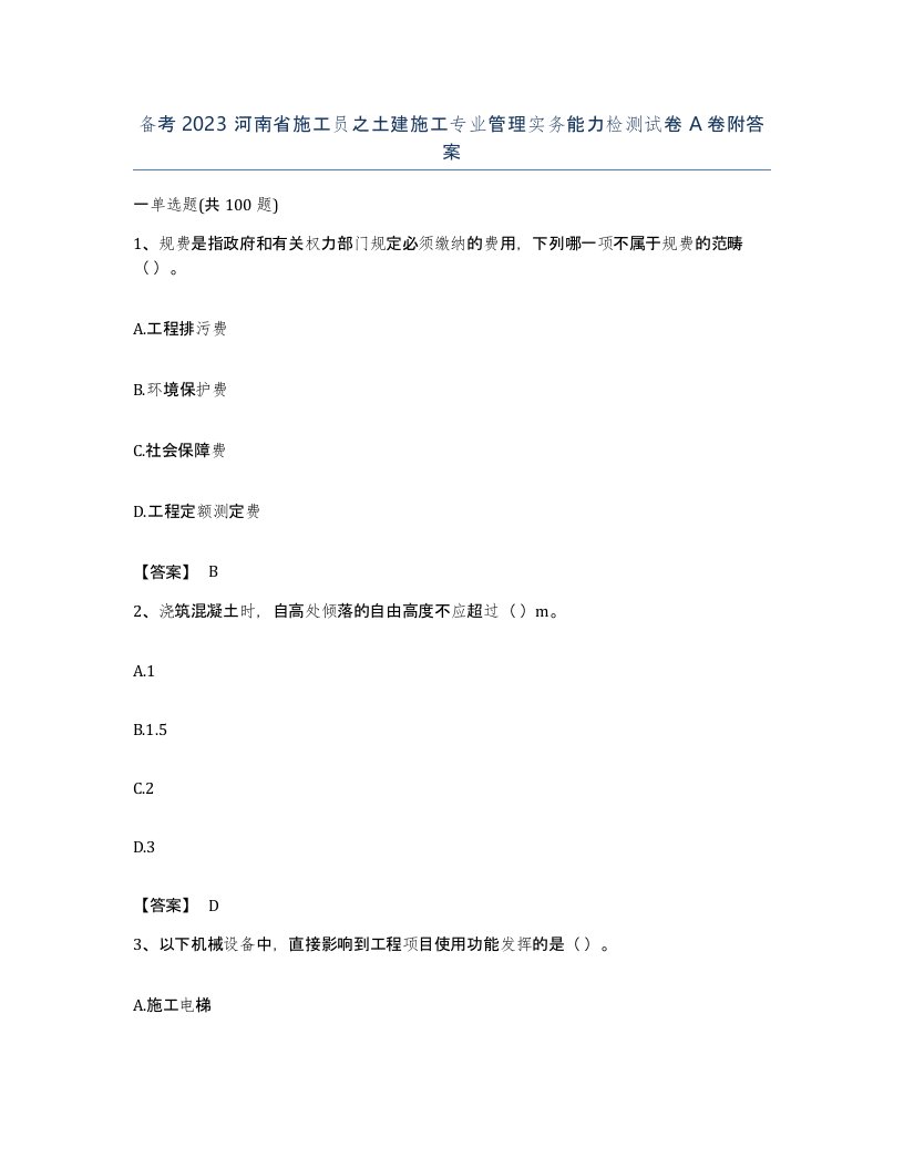 备考2023河南省施工员之土建施工专业管理实务能力检测试卷A卷附答案